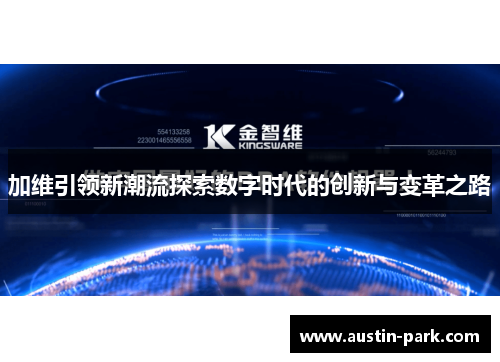 加维引领新潮流探索数字时代的创新与变革之路