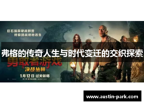 弗格的传奇人生与时代变迁的交织探索