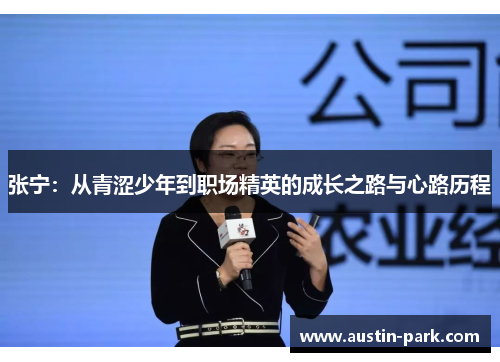 张宁：从青涩少年到职场精英的成长之路与心路历程