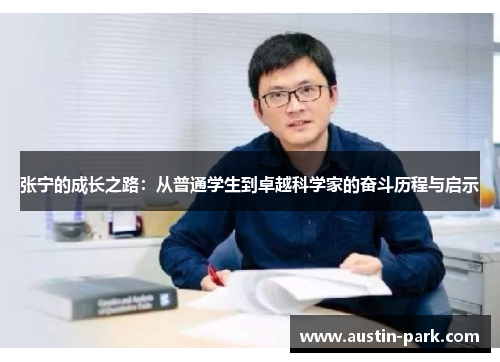 张宁的成长之路：从普通学生到卓越科学家的奋斗历程与启示