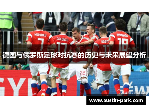 德国与俄罗斯足球对抗赛的历史与未来展望分析