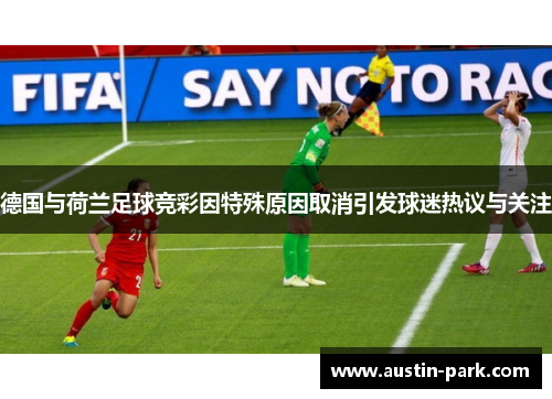 德国与荷兰足球竞彩因特殊原因取消引发球迷热议与关注