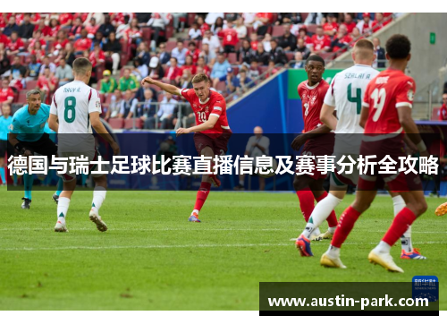 德国与瑞士足球比赛直播信息及赛事分析全攻略