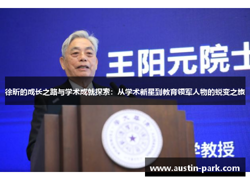 徐昕的成长之路与学术成就探索：从学术新星到教育领军人物的蜕变之旅