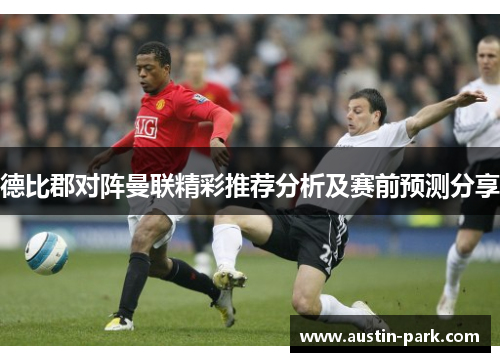 德比郡对阵曼联精彩推荐分析及赛前预测分享