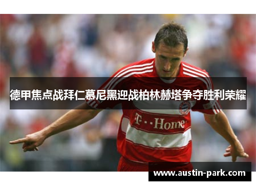 德甲焦点战拜仁慕尼黑迎战柏林赫塔争夺胜利荣耀