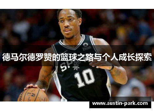 德马尔德罗赞的篮球之路与个人成长探索