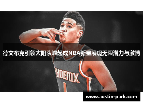 德文布克引领太阳队崛起成NBA新星展现无限潜力与激情