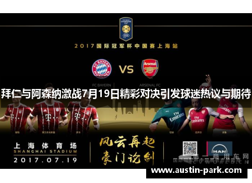 拜仁与阿森纳激战7月19日精彩对决引发球迷热议与期待
