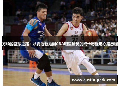 方硕的篮球之路：从青涩新秀到CBA明星球员的成长历程与心路历程