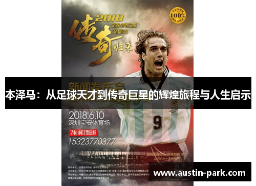 本泽马：从足球天才到传奇巨星的辉煌旅程与人生启示