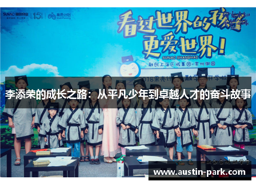 李添荣的成长之路：从平凡少年到卓越人才的奋斗故事