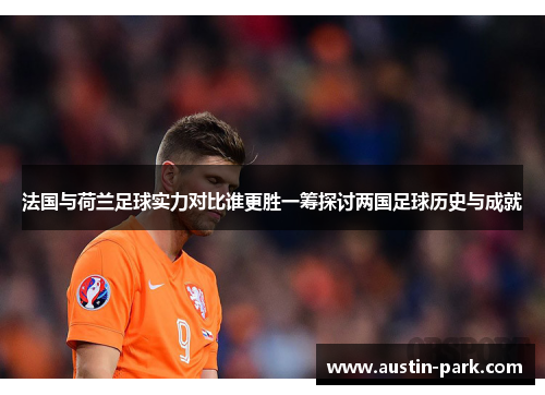 法国与荷兰足球实力对比谁更胜一筹探讨两国足球历史与成就