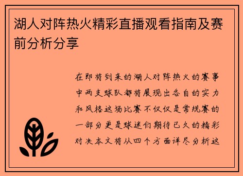 湖人对阵热火精彩直播观看指南及赛前分析分享