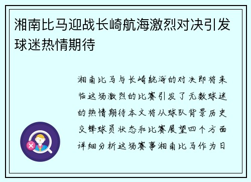 湘南比马迎战长崎航海激烈对决引发球迷热情期待