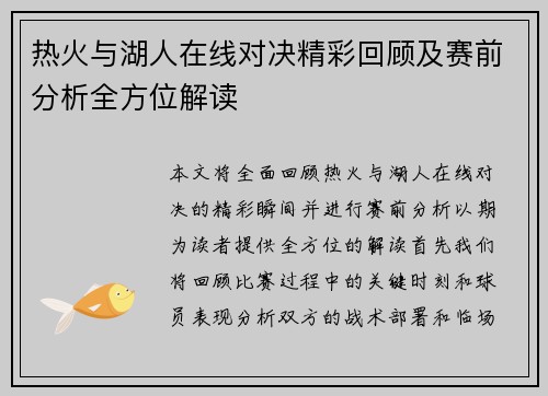 热火与湖人在线对决精彩回顾及赛前分析全方位解读