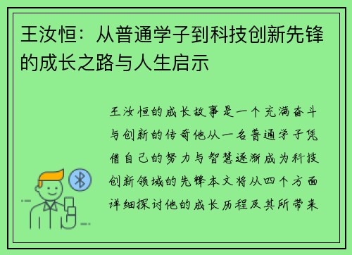 王汝恒：从普通学子到科技创新先锋的成长之路与人生启示