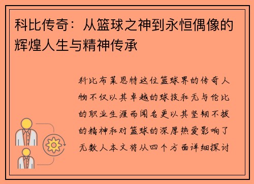 科比传奇：从篮球之神到永恒偶像的辉煌人生与精神传承
