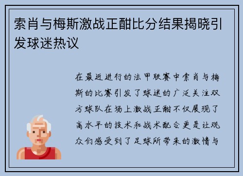 索肖与梅斯激战正酣比分结果揭晓引发球迷热议