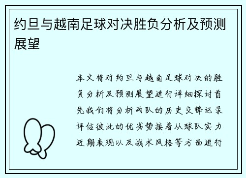 约旦与越南足球对决胜负分析及预测展望