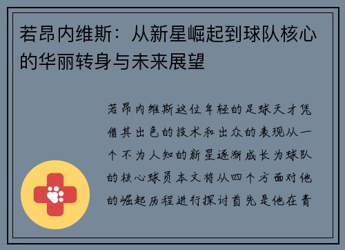 若昂内维斯：从新星崛起到球队核心的华丽转身与未来展望