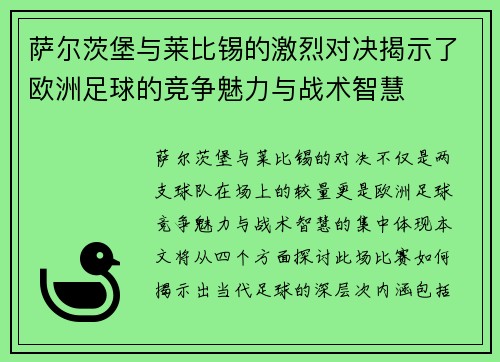 萨尔茨堡与莱比锡的激烈对决揭示了欧洲足球的竞争魅力与战术智慧