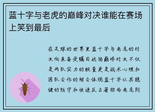 蓝十字与老虎的巅峰对决谁能在赛场上笑到最后