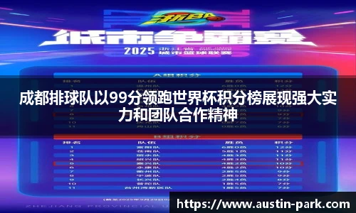 成都排球队以99分领跑世界杯积分榜展现强大实力和团队合作精神