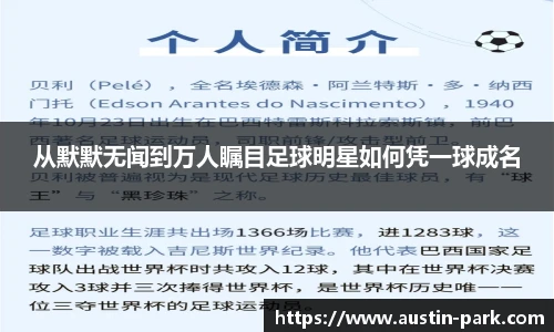 从默默无闻到万人瞩目足球明星如何凭一球成名