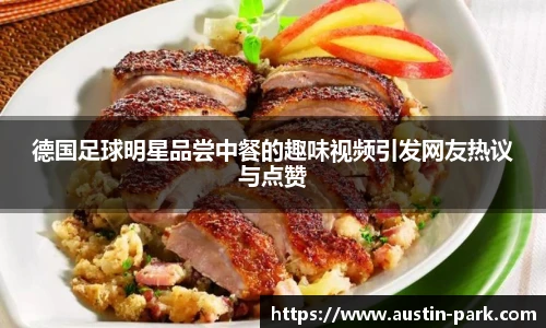 德国足球明星品尝中餐的趣味视频引发网友热议与点赞