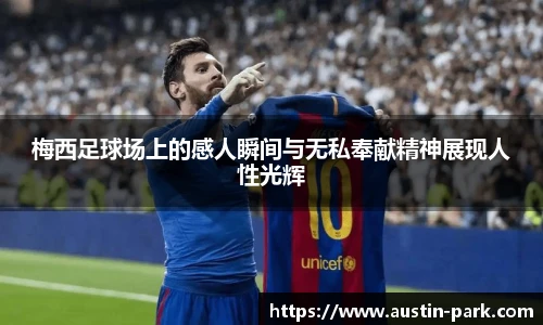 梅西足球场上的感人瞬间与无私奉献精神展现人性光辉