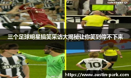 三个足球明星搞笑采访大揭秘让你笑到停不下来