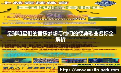 足球明星们的音乐梦想与他们的经典歌曲名称全解析